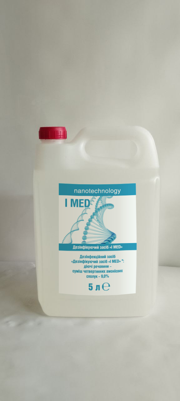 Дезінфекційний засіб «Дезінфікуючий засіб «I MED» ": діючі речовини – суміш четвертинних амонієвих сполук – 9,0% (5 л)